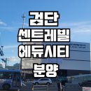 계양센트레빌1단지아파트경로당 | 분양] 검단신도시 검단 센트레빌 에듀시티 분양가, 모델하우스, 입지분석, 입주시기