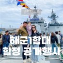 [어린이날 행사 후기] 강원도 동해 해군 1함대 함정 공개행사 다녀왔어요! 광개토대왕함 군함 견학...