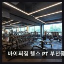 솔고헬스케어 중동점 | 부천 헬스장 바이퍼짐 헬스 PT 부천중동점 전문가 PT와 프리미엄 시설