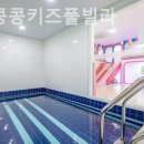 콩콩키즈풀빌라