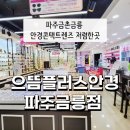 으뜸플러스 금릉점 이미지