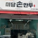 미당손만두 네이버블로그