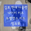 현대 JK | 김포현대아울렛 타워존 뉴발란스키즈 나이키 밍크뮤 옷 구매 후기