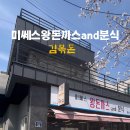 미쎄스왕돈까스앤드분식덕신