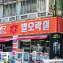 별오락실 이미지
