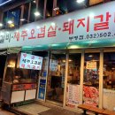 부평 등갈비 추천, 미스등갈비 방문 후기