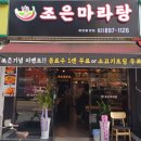 조은마라탕하안동맛집