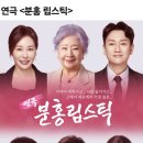 분홍립스틱(연극) 관람 모임(마감) 이미지
