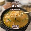 오산 24시 순대국밥 맛집 추천! - 신주옥 30년 개발 육수와 매일 삶는 수육!