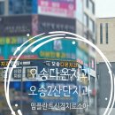 오송다온치과의원 | 오송 2산단 오송다온치과:치석치료/매복 사랑니/임플란트/소아치과/영유아 구강검진/오송역근처