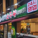 이마트24 대구신암점 | 대구 완뚝순두부 신암점 | 짬뽕순두부·곱창순두부 제대로였던 곳