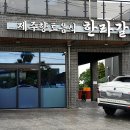 중문농협식자재매장 | 제주 켄싱턴리조트 근처 맛집 먹거리가 다양했던 한라갈치 중문점