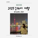 명주도시락 | Jan. Shanghai (3) 1일차 - 동방명주, 난징동루, 헌지우이치엔 양꼬치 (고덕지도 한자, 주소 포함)