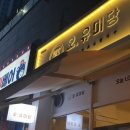 오유미당부산사하점