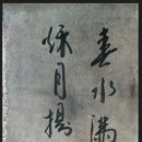 寧齊 李建昌(영제 이건창 1852~1898) 陶淵明 《四時》 36*120, 비단에 묵서 이미지