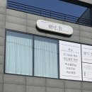 달성로 | [편안,희] 대구 성내동 왁싱 추천, 브라질리언 왁싱 후기 편안하고 깔끔한 진짜 왁싱해주는 곳