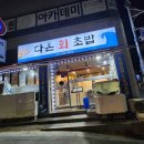 다온회식당