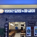 내돈내산 동춘역 스퀘어원 밥집 추천:: 1992덮밥&amp;짜글이 스퀘어원점
