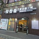 박가왕소금구이2 | [의정부 맛집]맛찬들 왕소금구이에서 맛난 오겹살후기🤎민락2지구 고기맛집!!내돈내산🐷