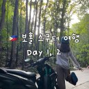 신한은행 앞 교통섬 | 보홀 여행 4박 5일 | 1, 2일차 - J들의 P여행 (세부에서 보홀, 게스트하우스, 스쿠터 대여, 보홀 본섬...