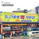 바다축제회직판장식당 | 울진 죽변항 맛집 통큰대게회직판장 추천. 박달대게, 모듬회 등 이용후기
