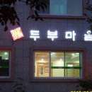 정강희 두부마을 이미지