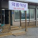 와룡식당 - 장흥군 | 와룡식당