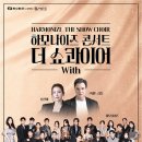 하모나이즈 콘서트 이미지
