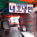 내호냉면 이미지