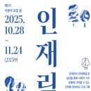 (의)열린의료재단 강남열린의원 | 한국고등교육재단 인재림 (서류 합격 후기)