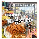 대룡우물카페 | 강화도 여행 가볼만한곳 교동 대룡시장 먹거리 주차장