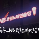NB코인노래연습장 네이버블로그