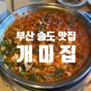 송도해수욕장 송도해변로 | 부산 송도 맛집 ｜송도해수욕장맛집으로 소문난 <송도 개미집> 솔직 후기