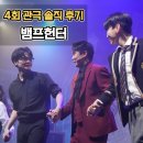 뮤지컬<가요톱텐> | 혜화 뮤지컬 뱀프헌터 4회 관람 후기