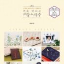 프랑스자수와 소품 이미지