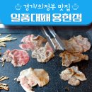 [경기/의정부] 일품대패 용현점 | 가성비 대패 고기 전문점 후기