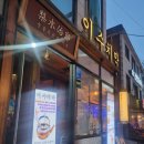 이수치막 | 이수역 막창 이수치막 : 치킨과 막창 조합 이게 되네? (내돈내산 후기)