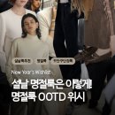 H-020 | 설날 뭐 입지? 20~30대가 입기 좋은 무결점 명절룩 룩북, OOTD 위시리스트
