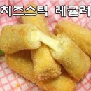 인기아이템!!! 누구나 좋아하는 치즈스틱 이미지