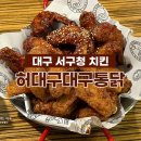 허대구대구통닭 이미지