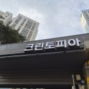 금강 세탁소 | 울산 북구 박상진3로 위치한 세탁소 크린토피아 울산송정점을 방문해보다