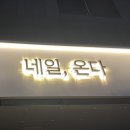 성정동네일 맘에 들게 예쁘게 잘하는 곳, 네일온다 후기