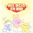 버터버디즈 2기 서포터즈를 모집한다고 합니다. 5월 12일(월) ~ 5월 21일(수)
