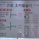 산닭오리불놀이 이미지