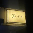 온센신당점 이미지
