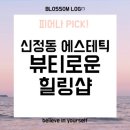 뷰티로운힐링샵 이미지