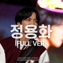 240521 [FULL FOCUS] 고려대학교 축제 정용화 (JUNG YONG HWA) Full ver 이미지