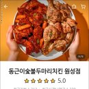 동근이숯불두마리치킨 이미지