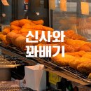 CU 부평오거리점 | 부평 굴다리오거리 꽈배기 맛집 신사와꽈배기 포장 후기🥨
