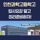 인천과학고등학교 | 인천과학고 입학요강 미리 알아보세요!